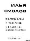 Рассказы о товарище Сталине и других товарищах