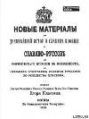 Новые материалы для новейшей истории Славян вообще и Славяно-Руссов до рюриковского времени в особенности с лёгким очерком истории Руссов