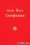 Агни Йога. Симфония. Книга II