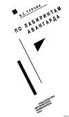 По лабиринтам авангарда