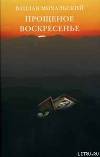 Прощеное воскресение