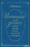 История одной зечки и других з/к, з/к, а также некоторых вольняшек