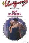 Мой властелин