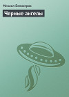 Черные ангелы