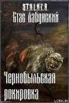 Чернобыльская рокировка (СИ)