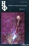 НФ: Альманах научной фантастики. Выпуск 33