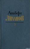 Собрание сочинений в 4-х томах. Том 3
