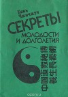 Секреты молодости и долголетия