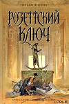 Розеттский ключ