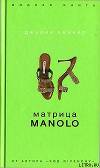 Матрица Manolo