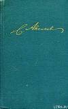 Очерки и незавершенные произведения