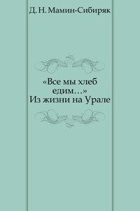 «Все мы хлеб едим…» Из жизни на Урале