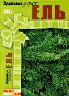 Здоровье дарит ЕЛЬ. Спецвыпуск газеты "Сам себе лекарь", №7 (февраль 2009)