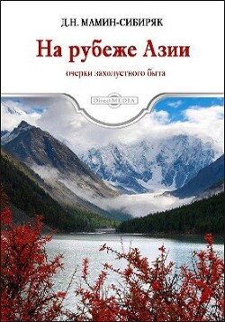 На рубеже Азии. Очерки захолустного быта