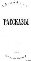 Рассказы