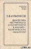 Диалектика абстрактного и конкретного в научно-теоретическом мышлении
