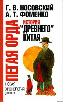 Пегая орда. История "древнего Китая"