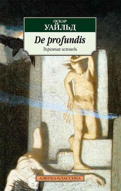 De Profundis (Тюремная исповедь)