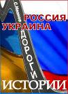 Россия - Украина. Дороги истории (СИ)