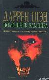 Помощник вампира