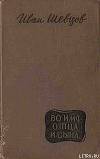 Во имя отца и сына