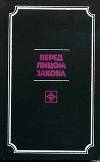 Перед лицом закона