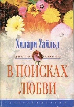 В поисках любви