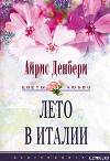 Лето в Италии