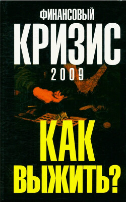 Финансовый кризис 2009. Как выжить