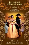 Честь и лукавство