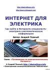 Интернет для электрика