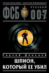 Шпион, который ее убил