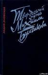 Творческий путь Михаила Булгакова