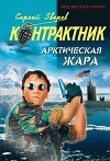 Арктическая жара