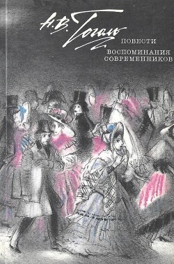Гоголь в воспоминаниях современников