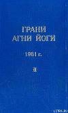 Грани Агни Йоги (Том II)