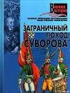 Заграничный поход Суворова