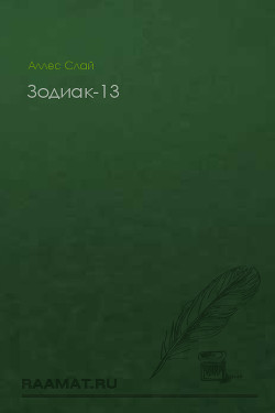 Зодиак-13