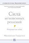 Сила мгновенных решений. Интуиция как навык