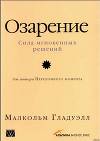 Озарение [Версия без таблиц]