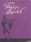 Фёдор Волков.Сказ о первом российского театра актёре.
