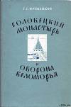 Соловецкий монастырь и оборона Беломорья в XVI–XIX вв
