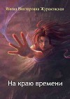 На краю времени (СИ)