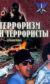 Терроризм и террористы. Справочник