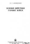 Боевые действия горных войск