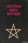 Тибетская книга мертвых
