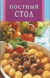 ПОСТНЫЙ СТОЛ