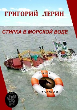 Стирка в морской воде