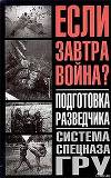 Подготовка разведчика - система спецназа ГРУ