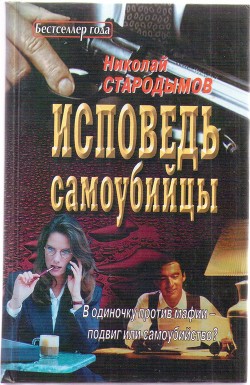 Исповедь самоубийцы